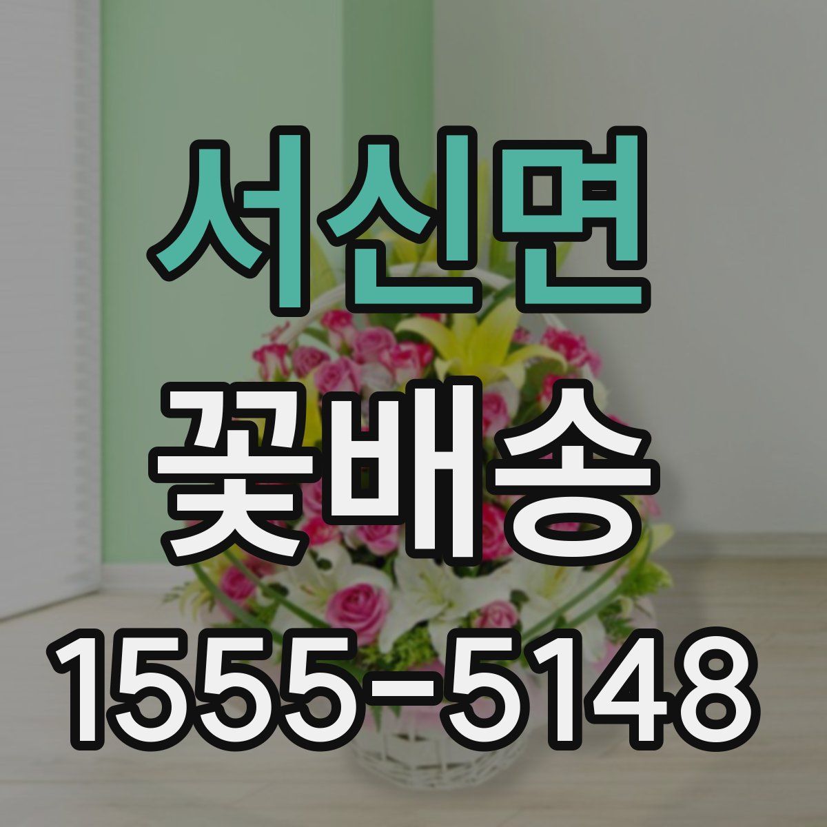 서신면 꽃배송