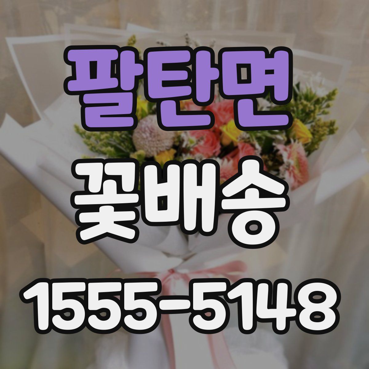 팔탄면 꽃배송