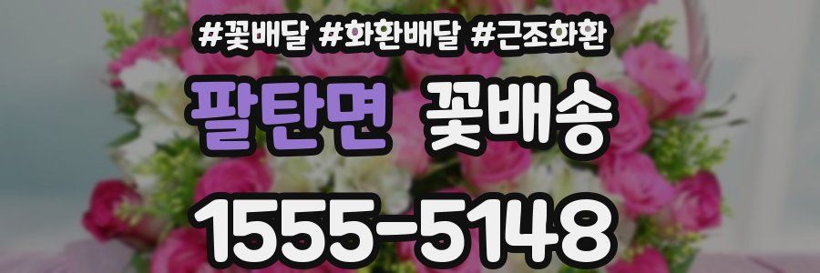 팔탄면 꽃배송