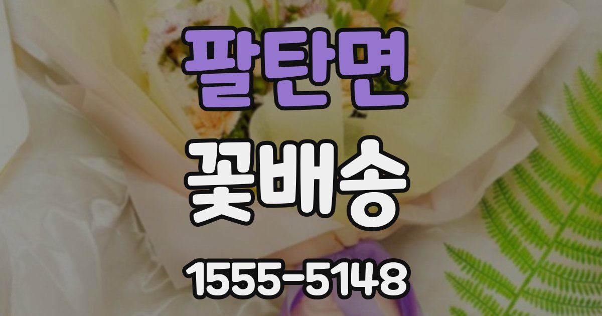 팔탄면 꽃배송