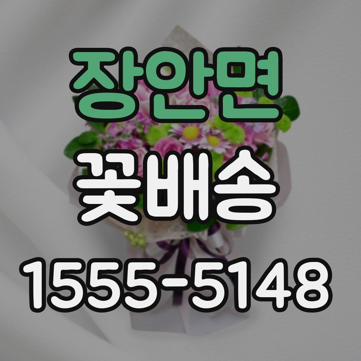 장안면 꽃배송