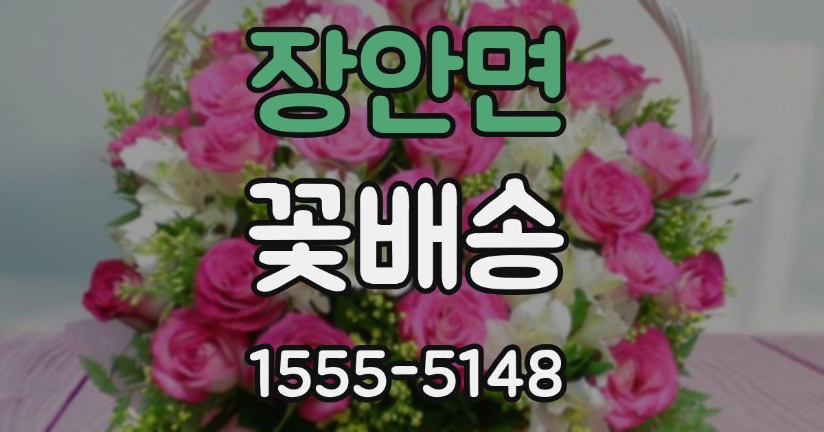 장안면 꽃배송
