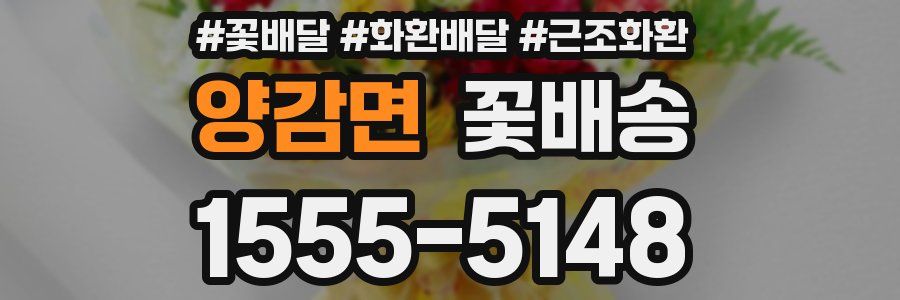 양감면 꽃배송