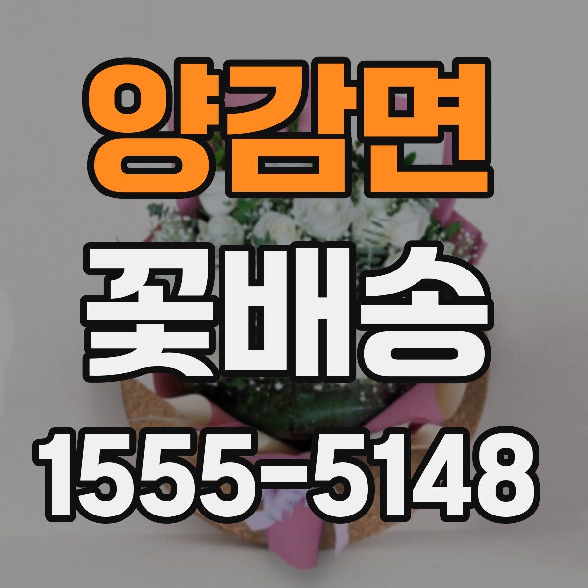 양감면 꽃배송
