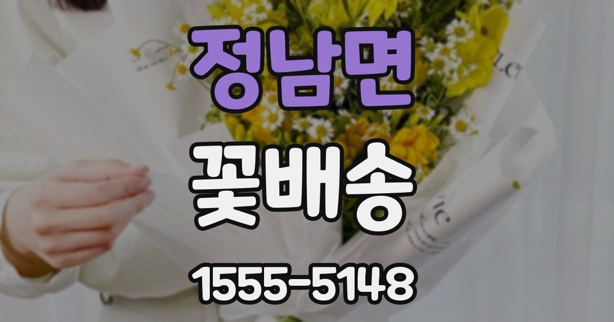 정남면 꽃배송