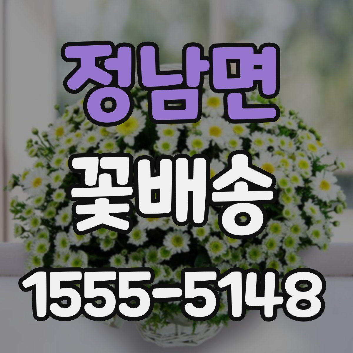정남면 꽃배송