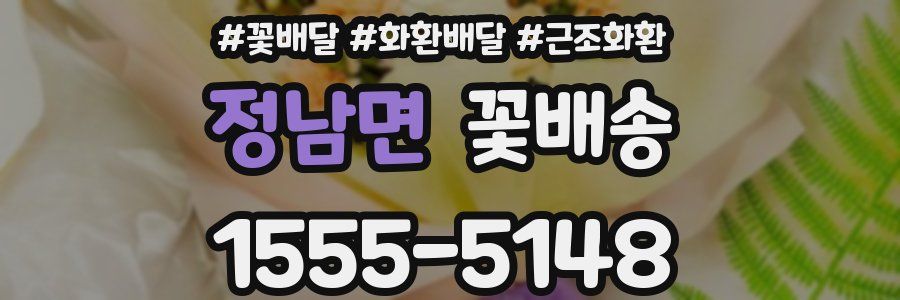 정남면 꽃배송
