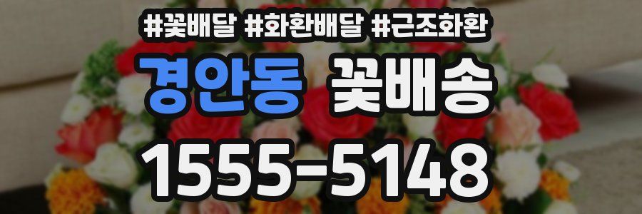 경안동 꽃배송