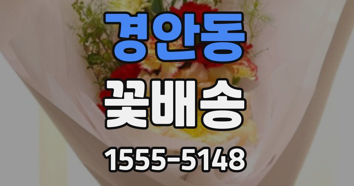 경안동 꽃배송