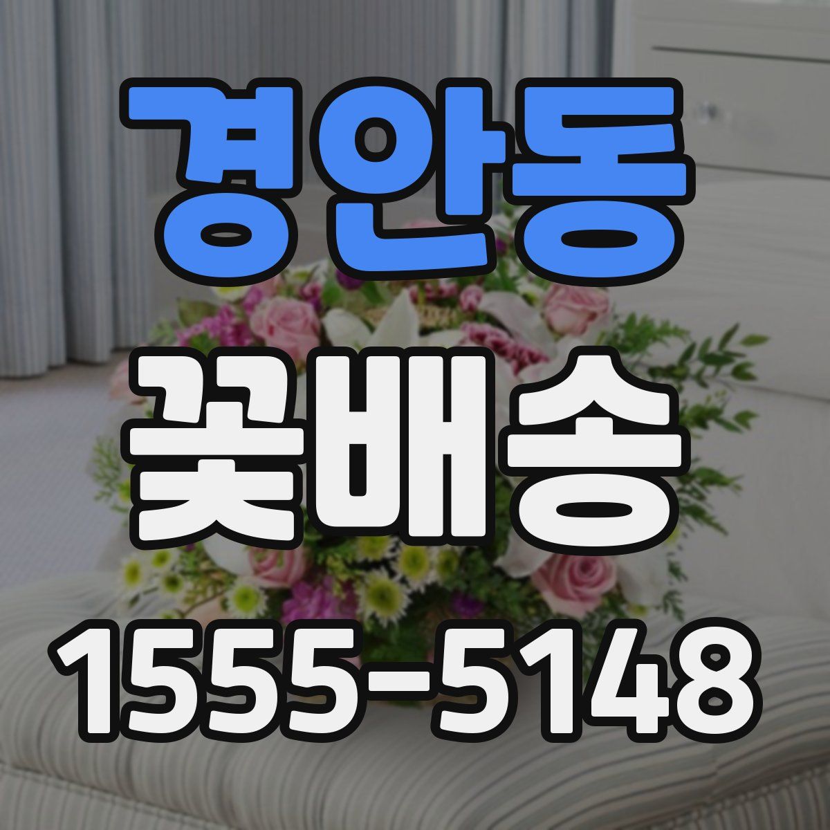 경안동 꽃배송