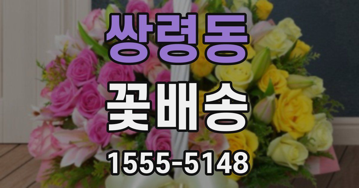 쌍령동 꽃배송