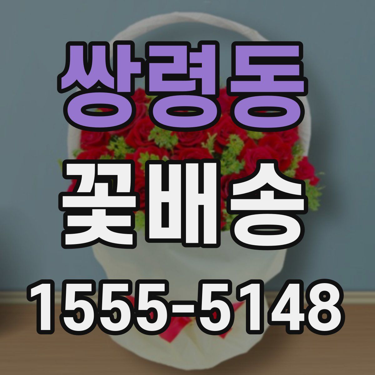 쌍령동 꽃배송