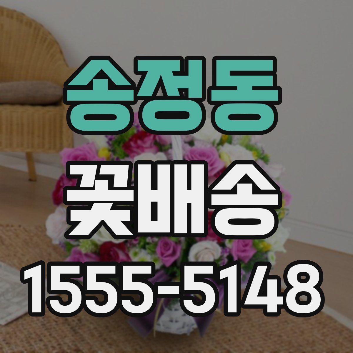 송정동 꽃배송