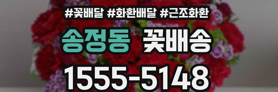 송정동 꽃배송