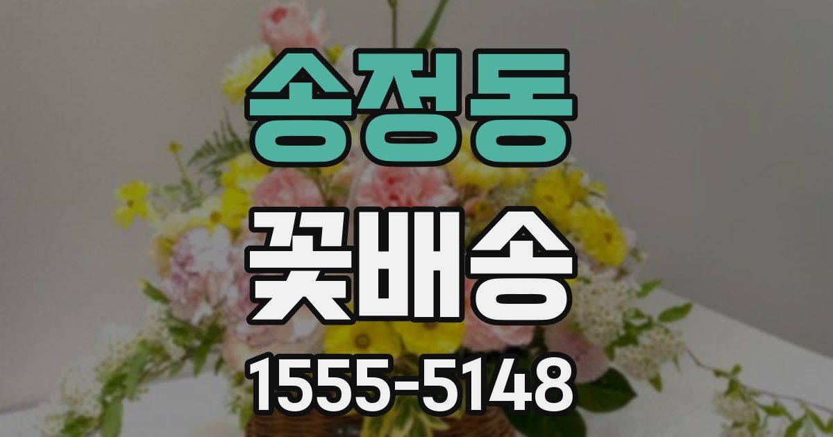 송정동 꽃배송