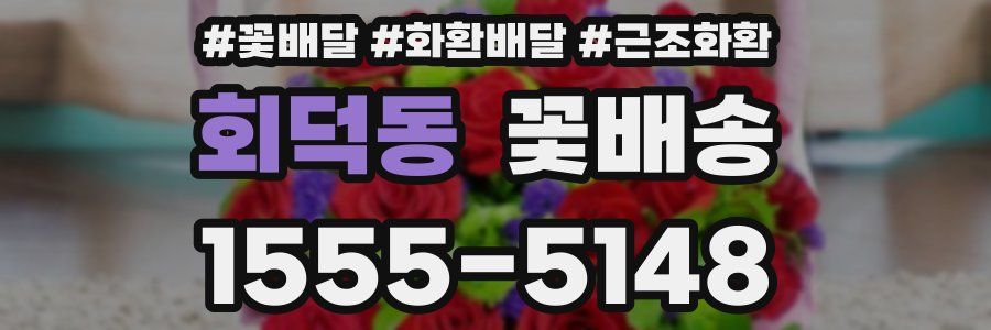회덕동 꽃배송