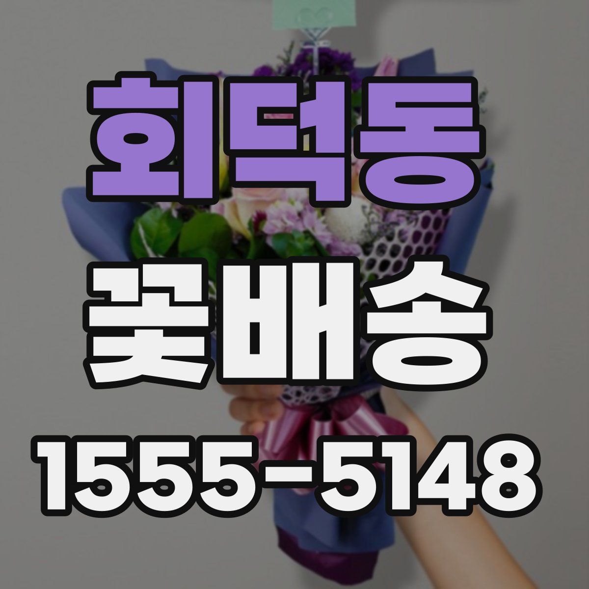 회덕동 꽃배송