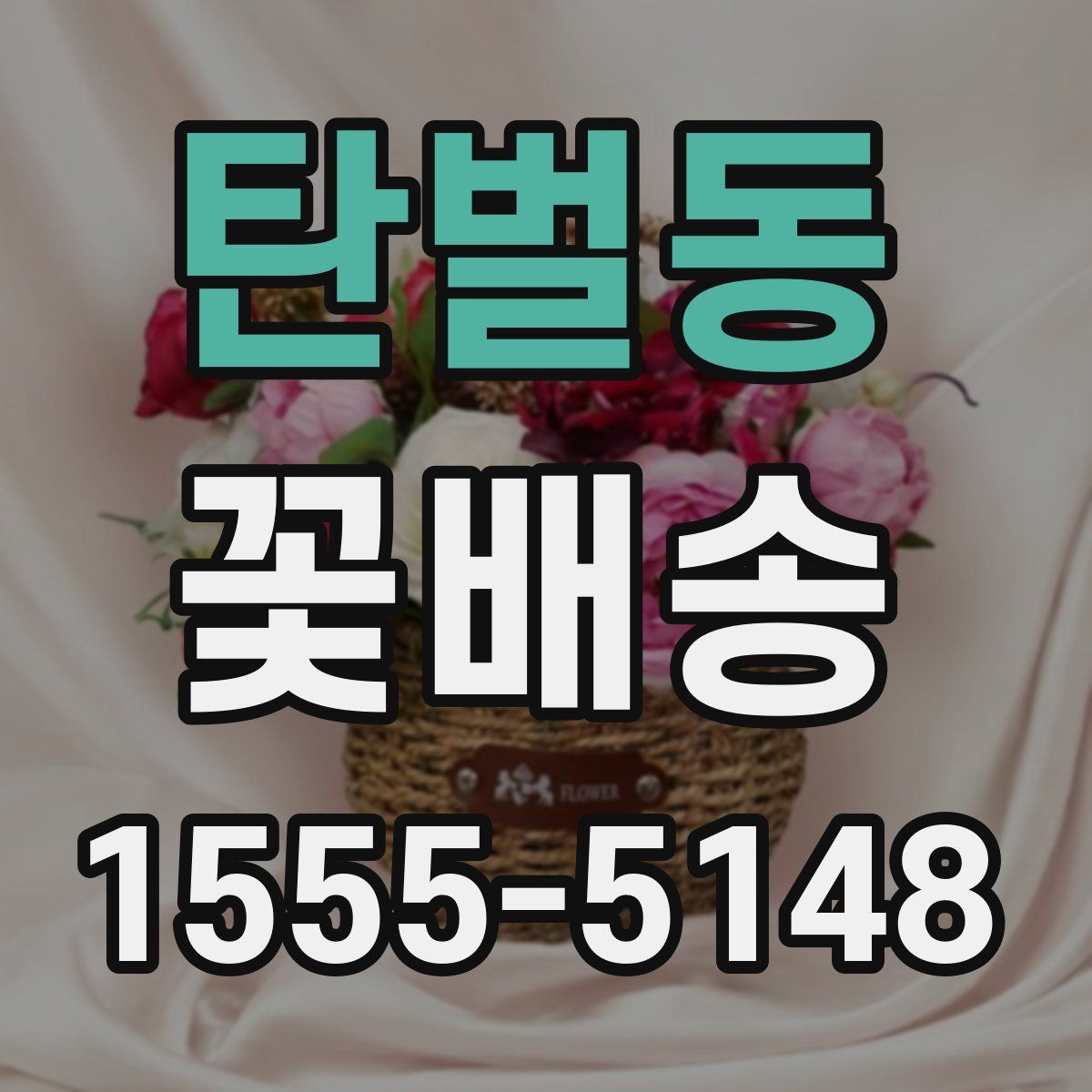 탄벌동 꽃배송