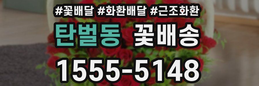 탄벌동 꽃배송