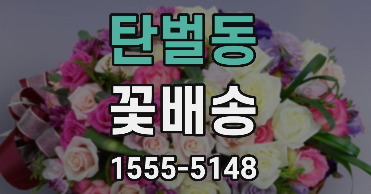 탄벌동 꽃배송