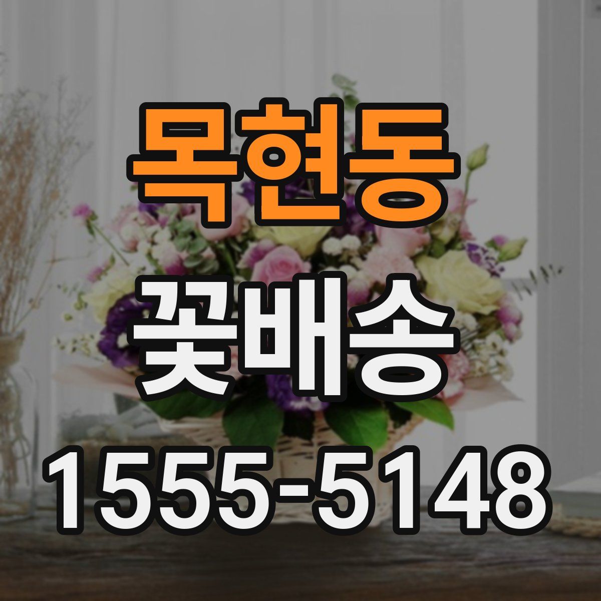 목현동 꽃배송