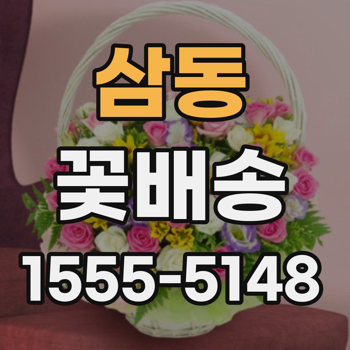 삼동 꽃배송
