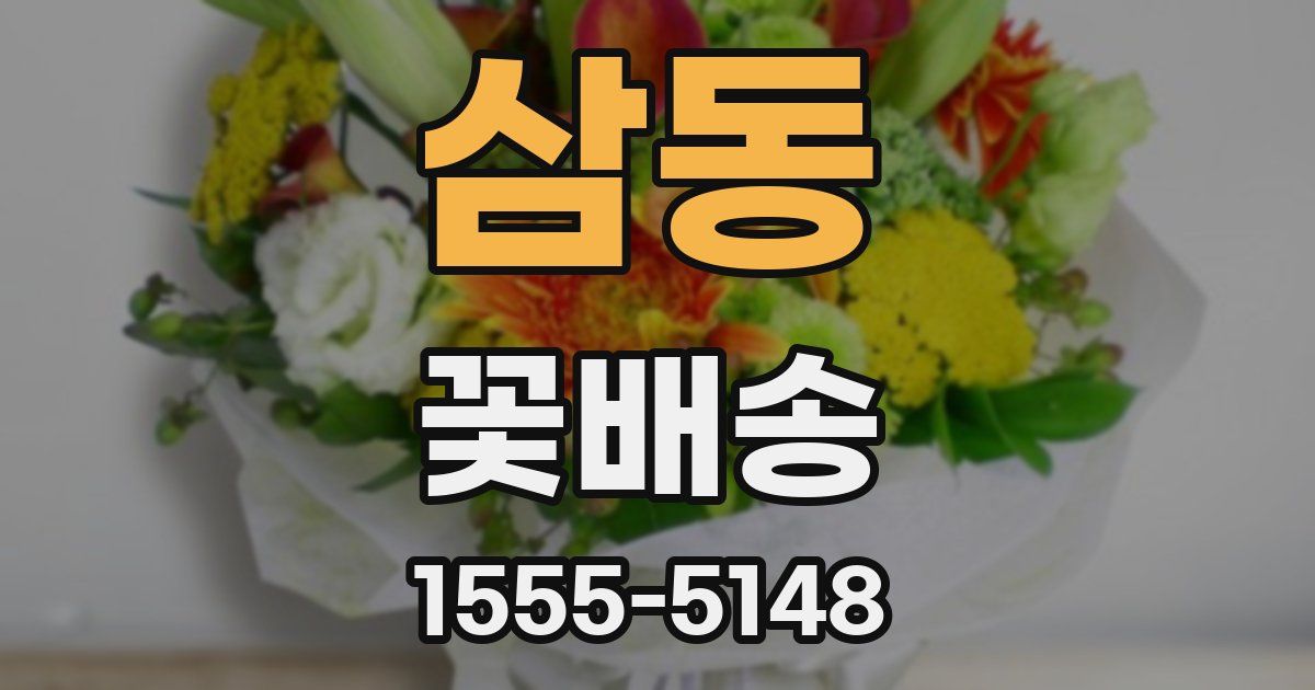 삼동 꽃배송
