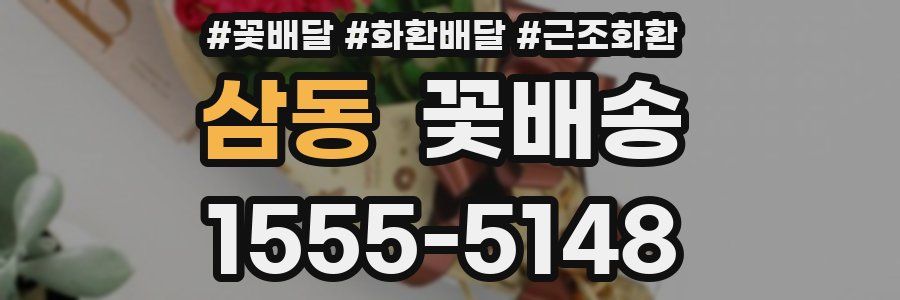 삼동 꽃배송