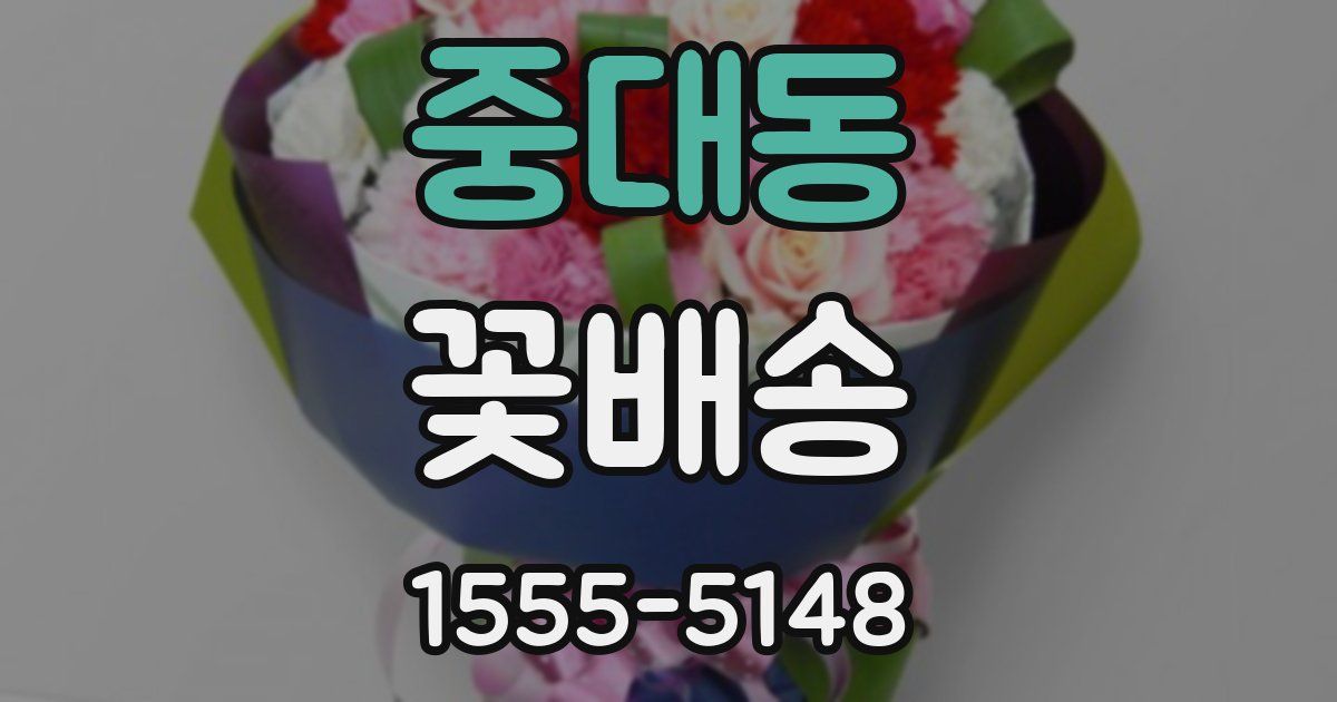 중대동 꽃배송