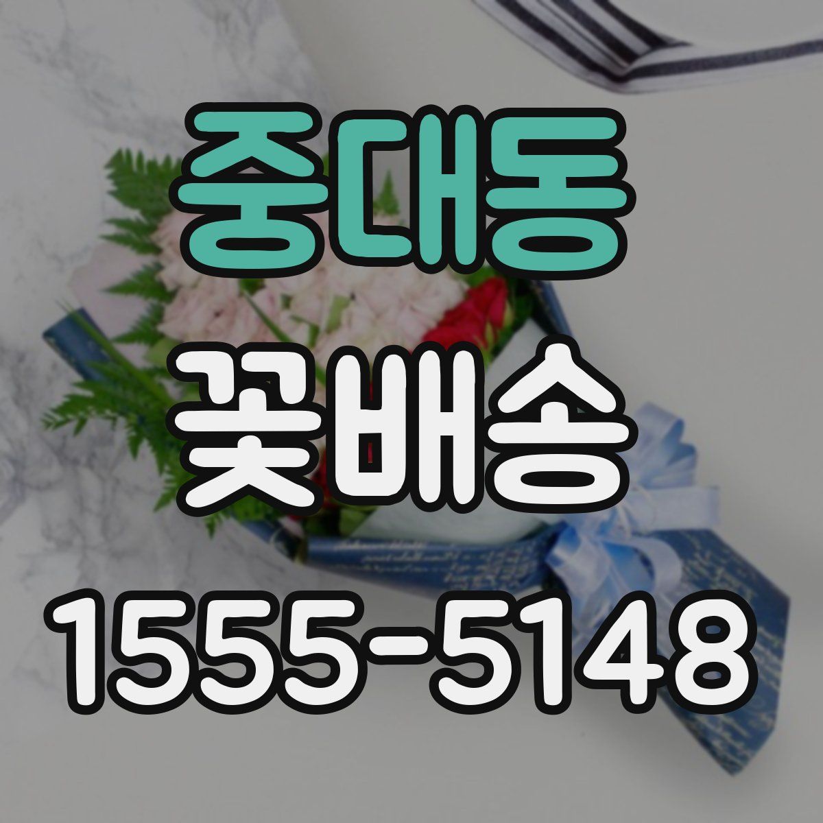 중대동 꽃배송