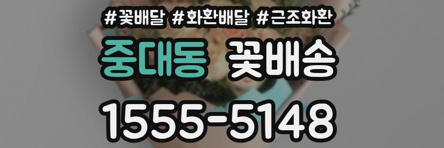 중대동 꽃배송