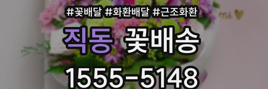 직동 꽃배송