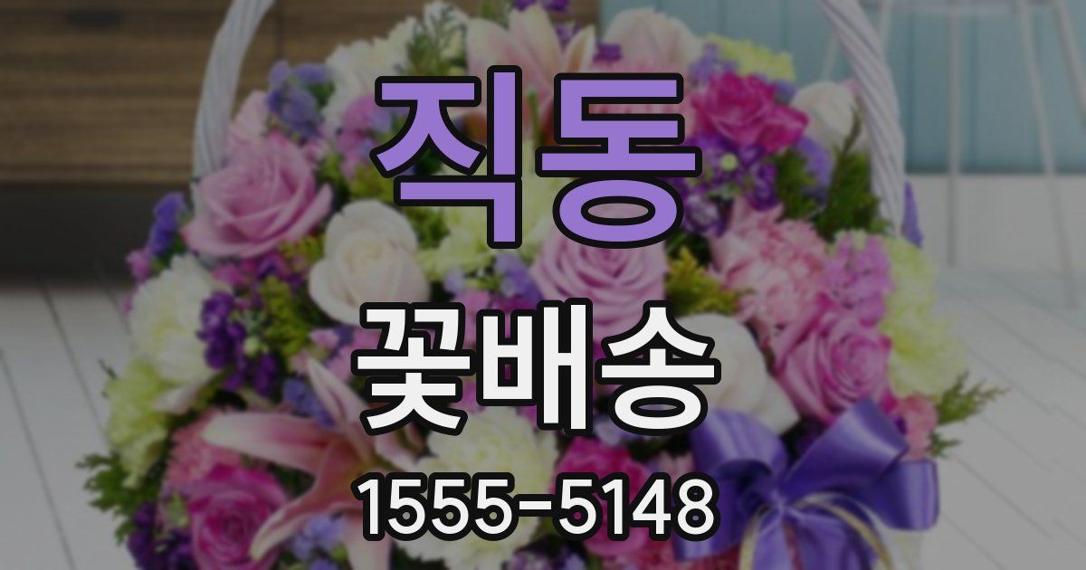 직동 꽃배송