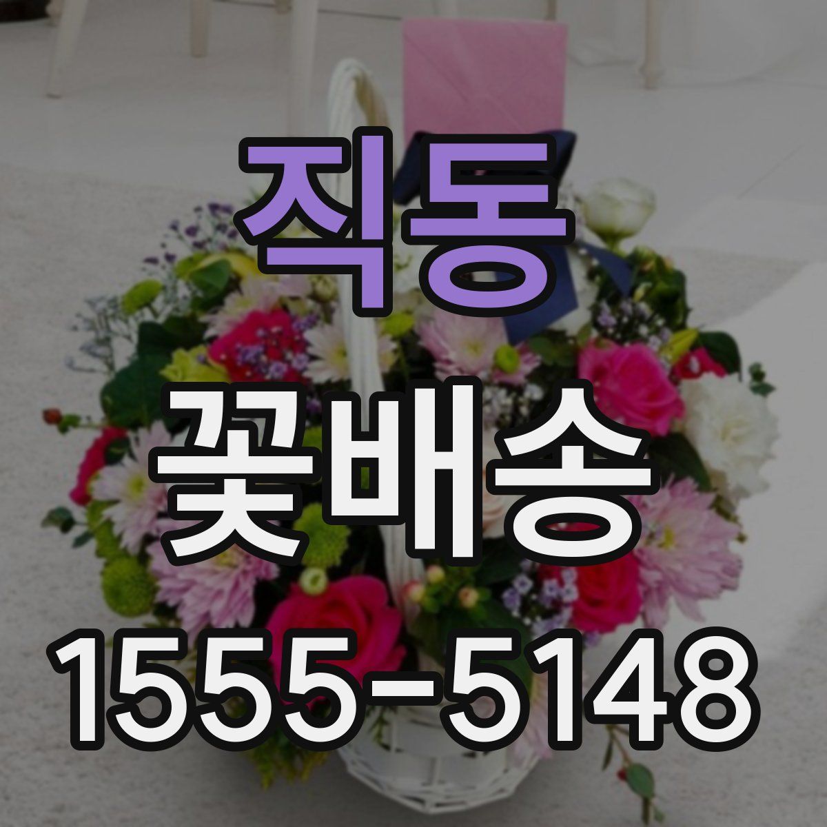 직동 꽃배송