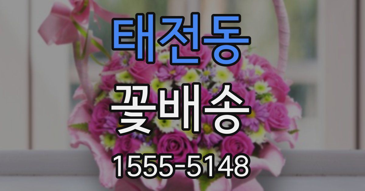 태전동 꽃배송