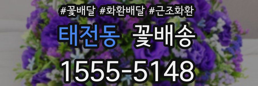 태전동 꽃배송