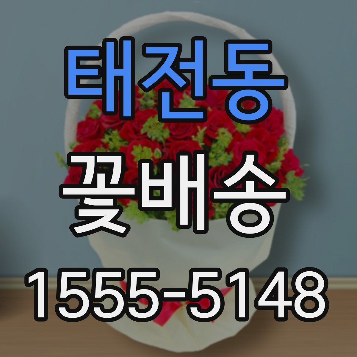 태전동 꽃배송