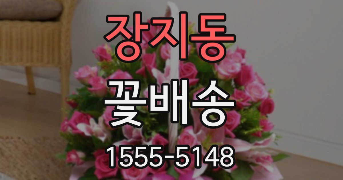 장지동 꽃배송