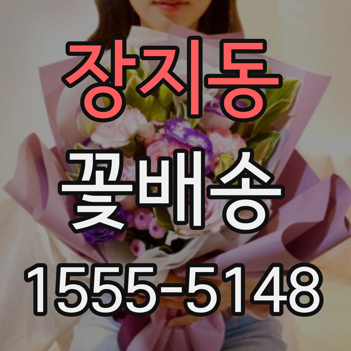 장지동 꽃배송