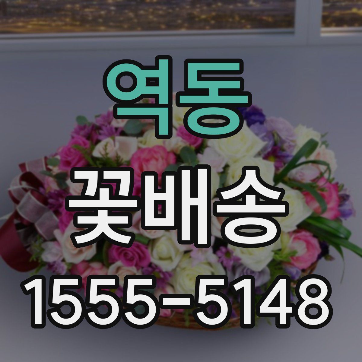 역동 꽃배송