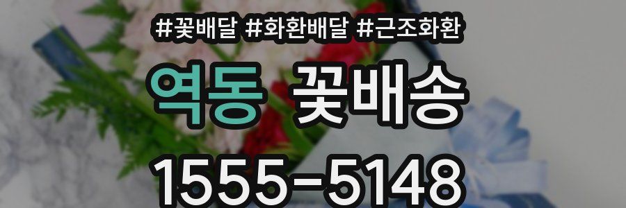 역동 꽃배송