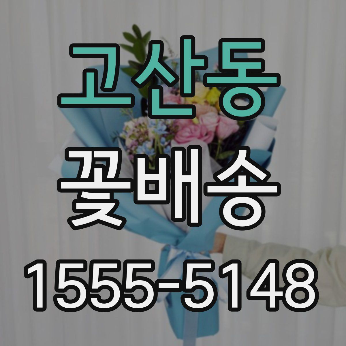 고산동 꽃배송