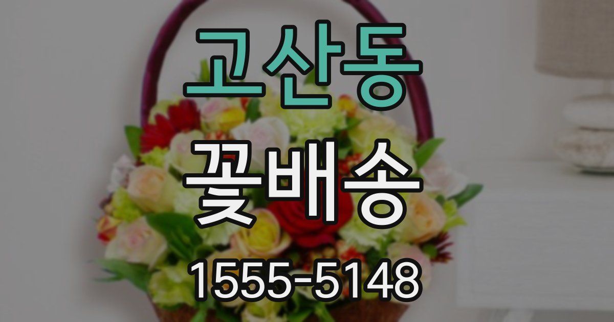 고산동 꽃배송
