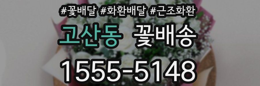 고산동 꽃배송