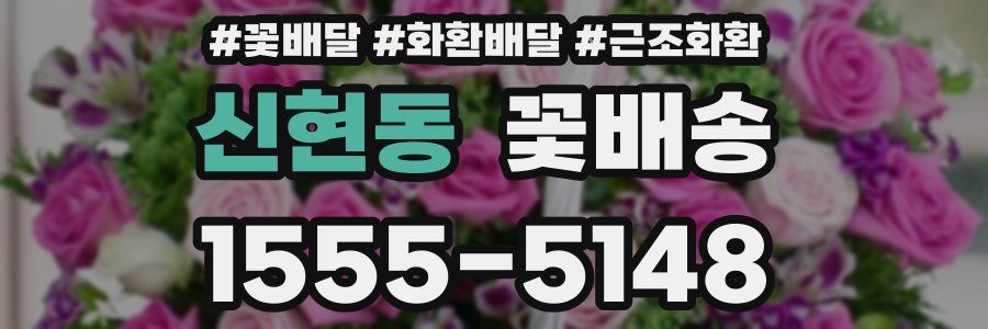 신현동 꽃배송