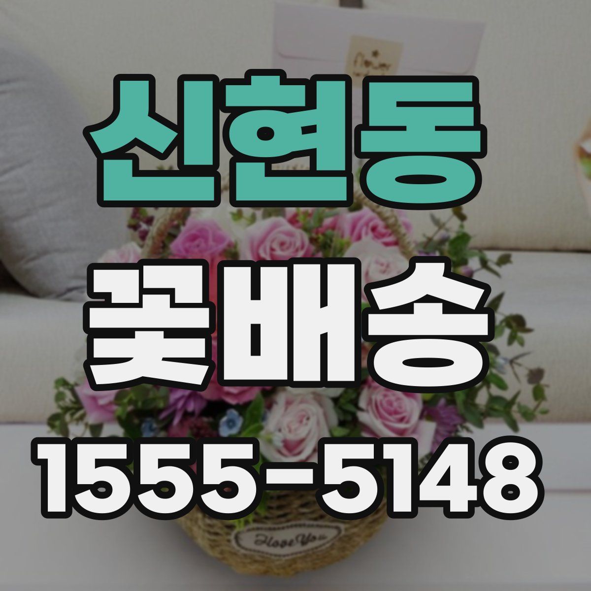 신현동 꽃배송