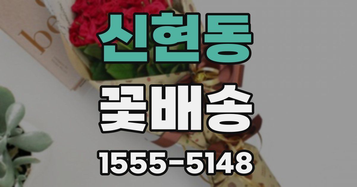 신현동 꽃배송