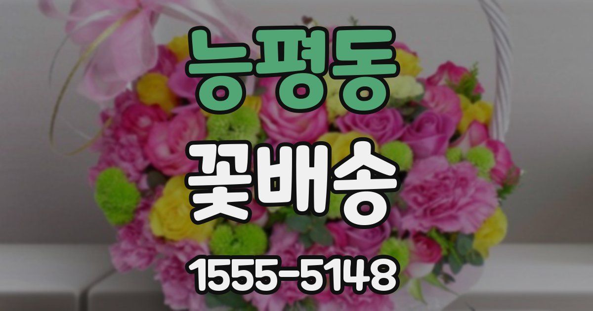 능평동 꽃배송