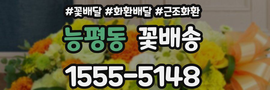 능평동 꽃배송
