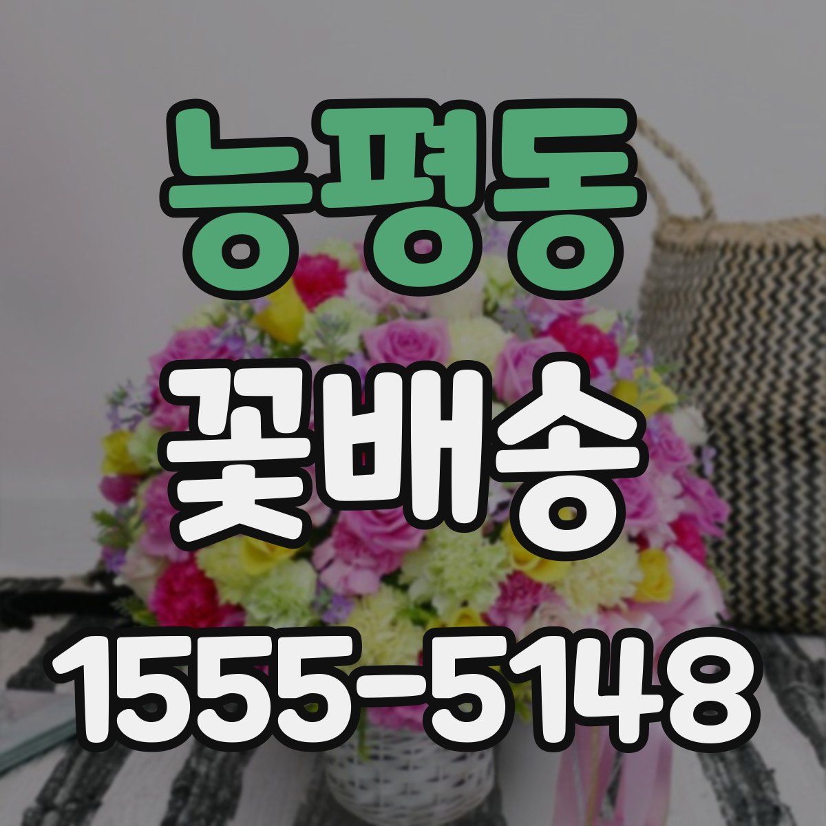 능평동 꽃배송